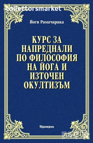 Курс за напреднали по философия на йога и източен окултизъм, снимка 1