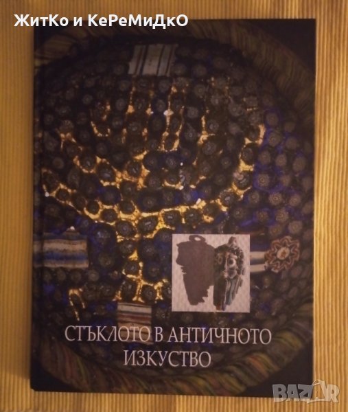 Жорж Трак, Славка Чернева - Стъклото в античното изкуство, снимка 1