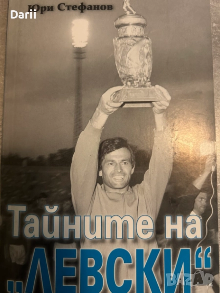 Тайните на "Левски". По шокиращите изповеди на Жоро Соколов- Юри Стефанов, снимка 1