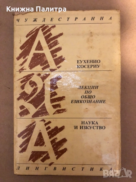 Лекции по общо езикознание -Еухенио Косериу, снимка 1