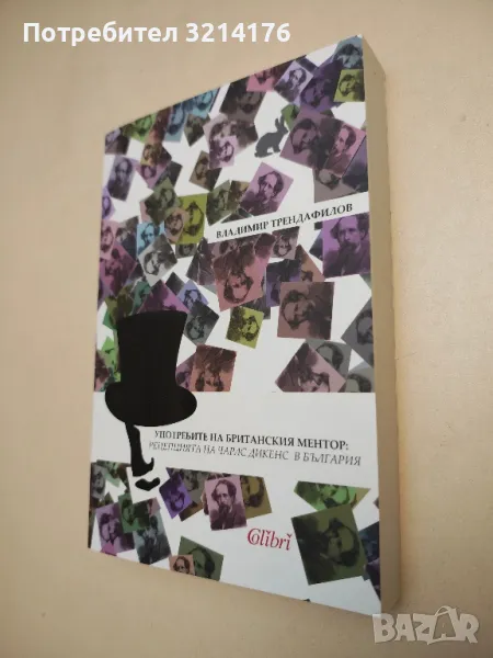 НОВА! Употребите на британския ментор: Рецепцията на Чарлс Дикенс в България - Владимир Трендафилов, снимка 1