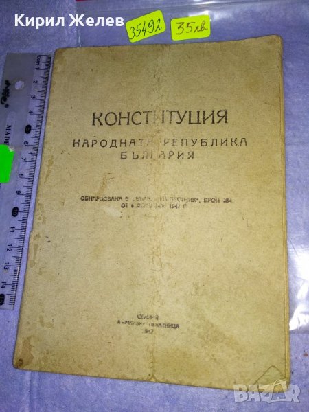 1 ИЗДАНИЕ на ВЕЛИКОТО НАРОДНО СЪБРАНИЕ от 1947 на КОНСТИТУЦИЯ на НАРОДНАТА РЕПУБЛИКА БЪЛГАРИЯ 35492, снимка 1