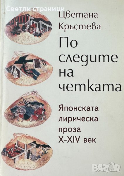 По следите на четката. Японската лирическа проза X-XIV век Цветана Кръстева, снимка 1