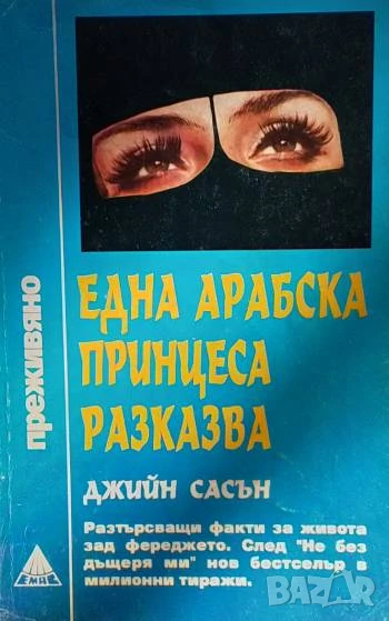 Една арабска принцеса разказва Преживяно Джийн Сасън, снимка 1
