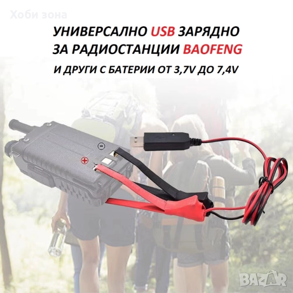 Универсално USB зарядно за Baofeng радиостанции, снимка 1