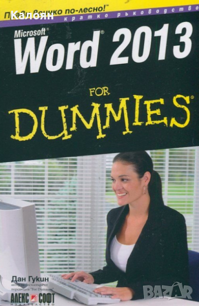 Дан Гукин - Microsoft Word 2013 for Dummies, снимка 1