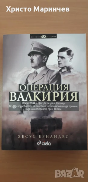 Операция Валкирия, снимка 1