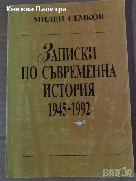 Записки по съвременна история 1945-1992- Милен Семков, снимка 1