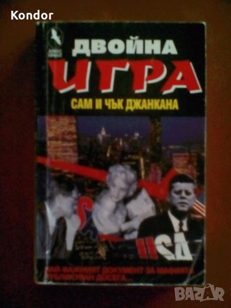 Сам и Чък Джанкана Двойна игра, снимка 1