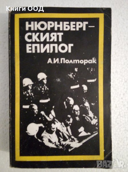 Нюрнбергският епилог - А. И. Полторак, снимка 1