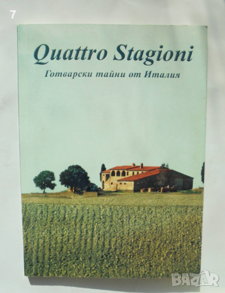Готварска книга Quattro Stagioni. Готварски тайни от Италия - Роберта Гатти 2006 г., снимка 1