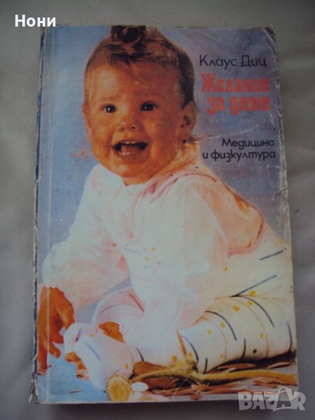 Желание за дете книга от 1985 година, снимка 1