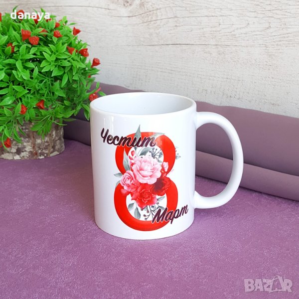 2715 Чаша за мама с надпис Честит Осми Март, снимка 1