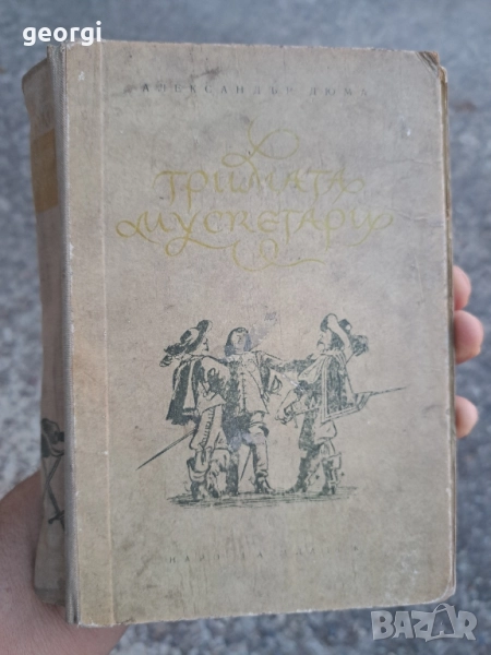 Тримата мускетари Александър Дюма 1955г. 28/1, снимка 1