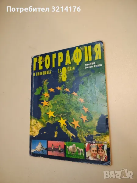 География и икономика за 8. клас - Румен Пенин, Валентина Стоянова (2009), снимка 1