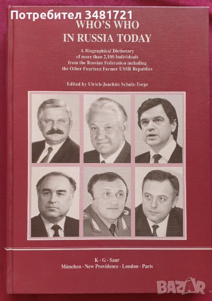 Кой кой е в Русия днес - справочник с над 2100 лица / Who's Who in Russia Today, снимка 1