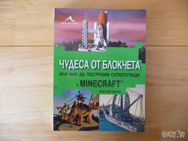Чудеса от блокчета, или как да построим суперсгради в Minecraft - Кирстен Кърни, снимка 1