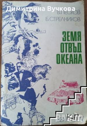 Земя отвъд океана Василий Песков, Борис Стрелников, снимка 1