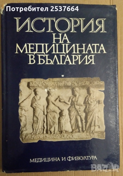 История на медицината в България  В.Д.Василев ;Х.Н.Големанов, снимка 1