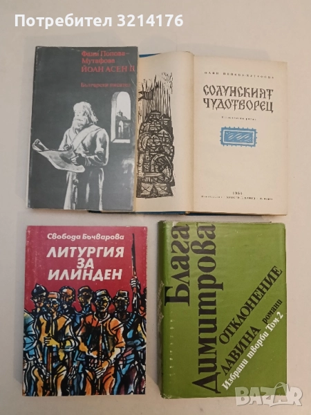 Йоан Асен II. Тетралогия - Фани Попова-Мутафова, снимка 1