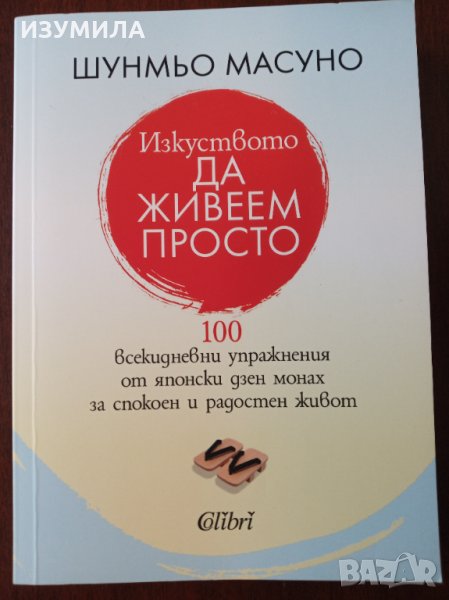 " Изкуството да живеем просто " - Шунмьо Масуно, снимка 1