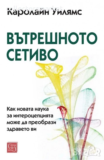 Вътрешното сетиво, снимка 1