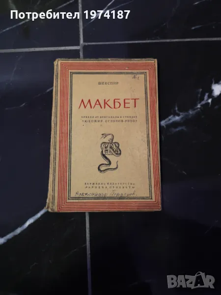 Макбет - Шекспир, снимка 1