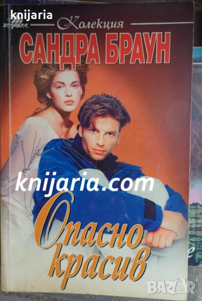 Колекция Сандра Браун: Опасно красив, снимка 1