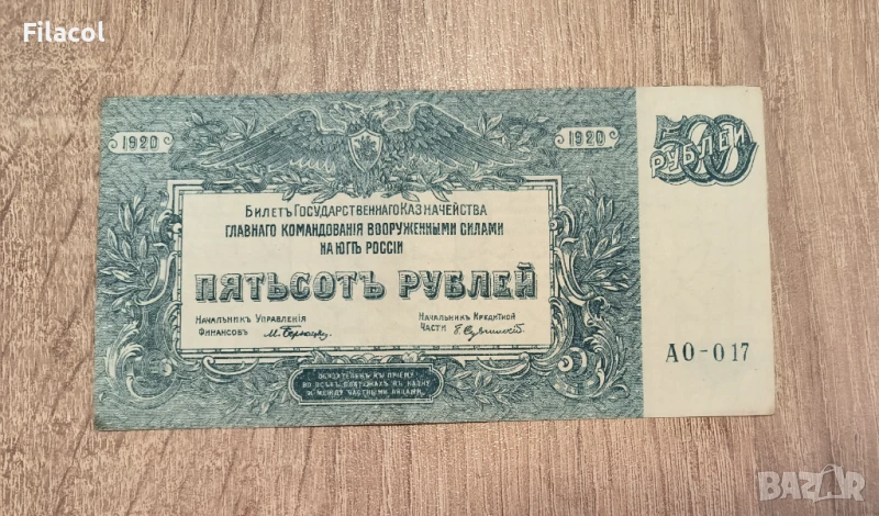 Южна Русия 500 рубли 1920 година, снимка 1