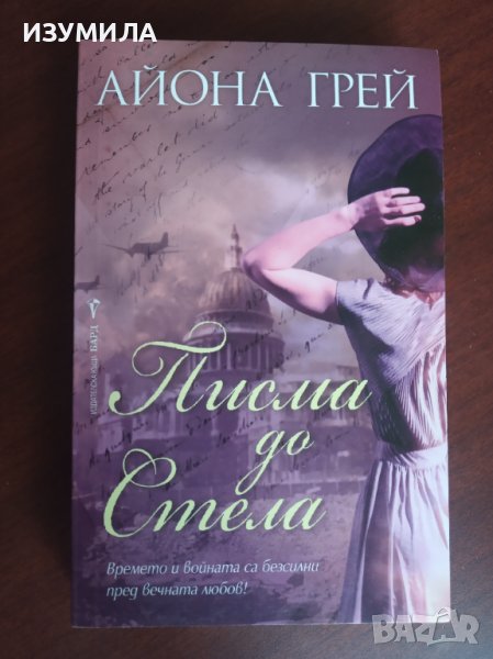 "Писма до Стела"- Айона Грей, снимка 1