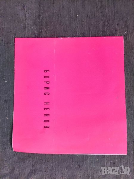 Продавам книга "Борис Ненов Първа самостоятелна изложба , снимка 1