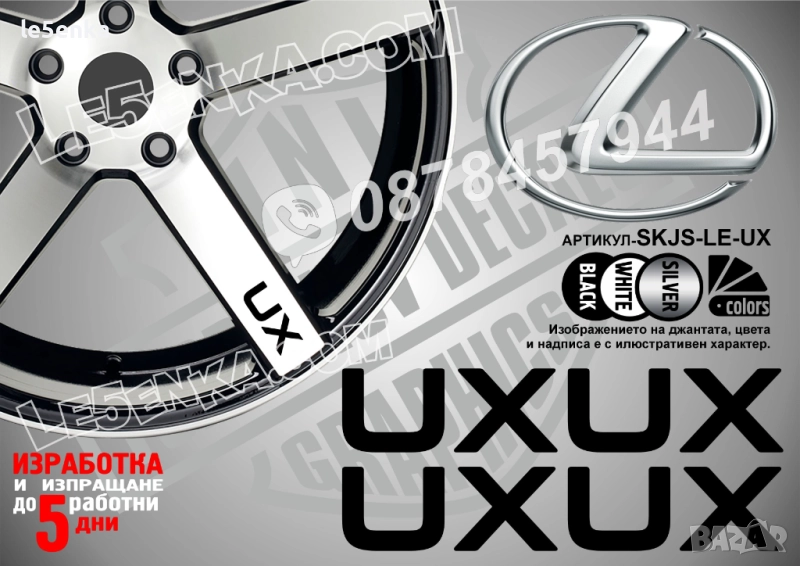 Lexus UX надписи за спици, снимка 1