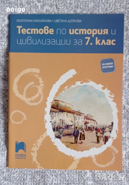 7 клас ново помагало по история, снимка 1