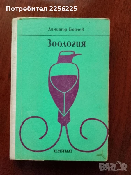 Зоология, снимка 1