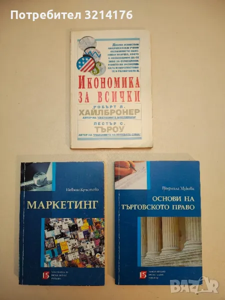 Основи на търговското право - Людмила Муковa, снимка 1