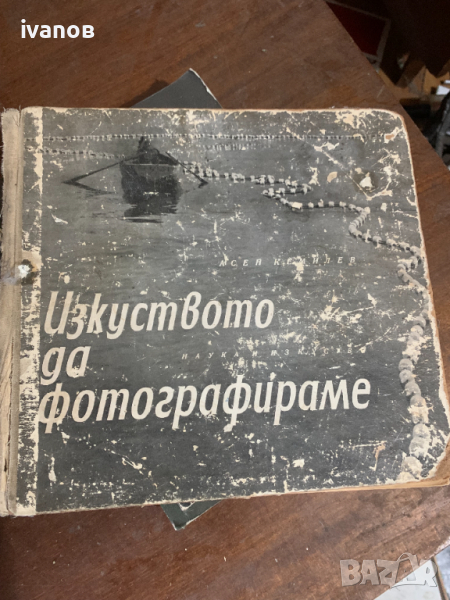 Изкуството Да Фотографираме - Асен Кемилев., снимка 1