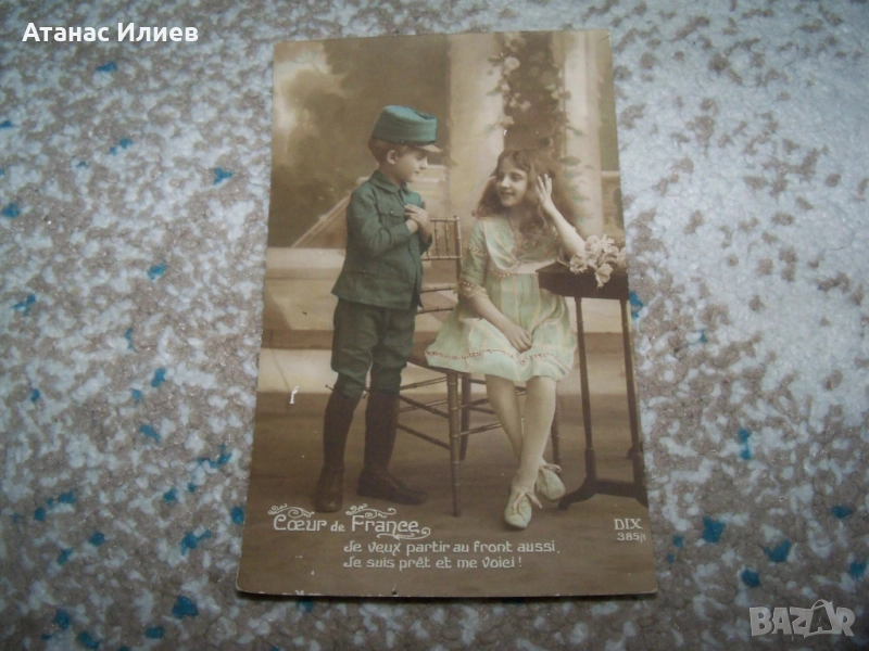 Стара френска романтична пощенска картичка Първа световна война 1915г., снимка 1