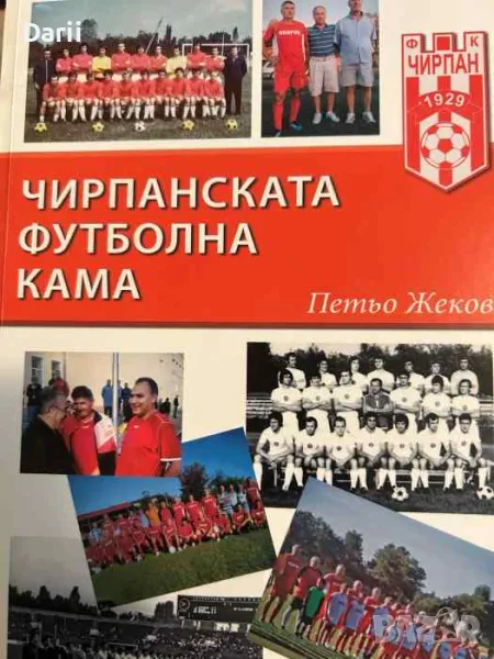 Чирпанската футболна кама- Петьо Жеков, снимка 1