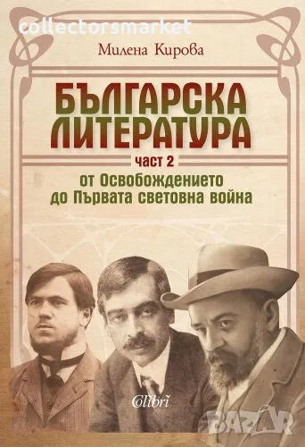 Българска литература от Освобождението до Първата световна война. Част 2, снимка 1