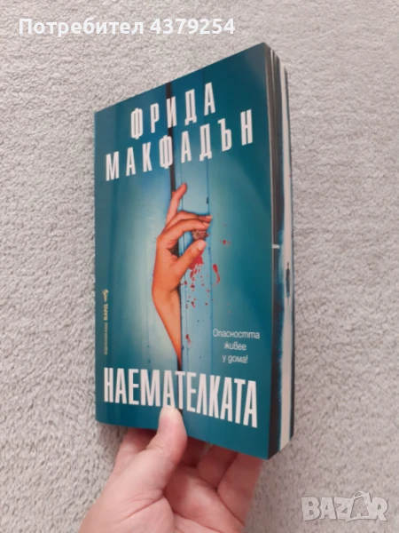 Наемателката - Фрида Макфадън  с цветни порезки , снимка 1