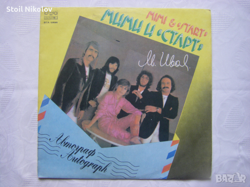 ВТА 10696 - Мими Иванова и Старт - Автограф, снимка 1