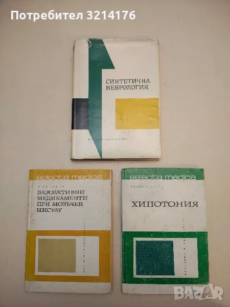 Синтетична неврология - Колектив (1967), снимка 1
