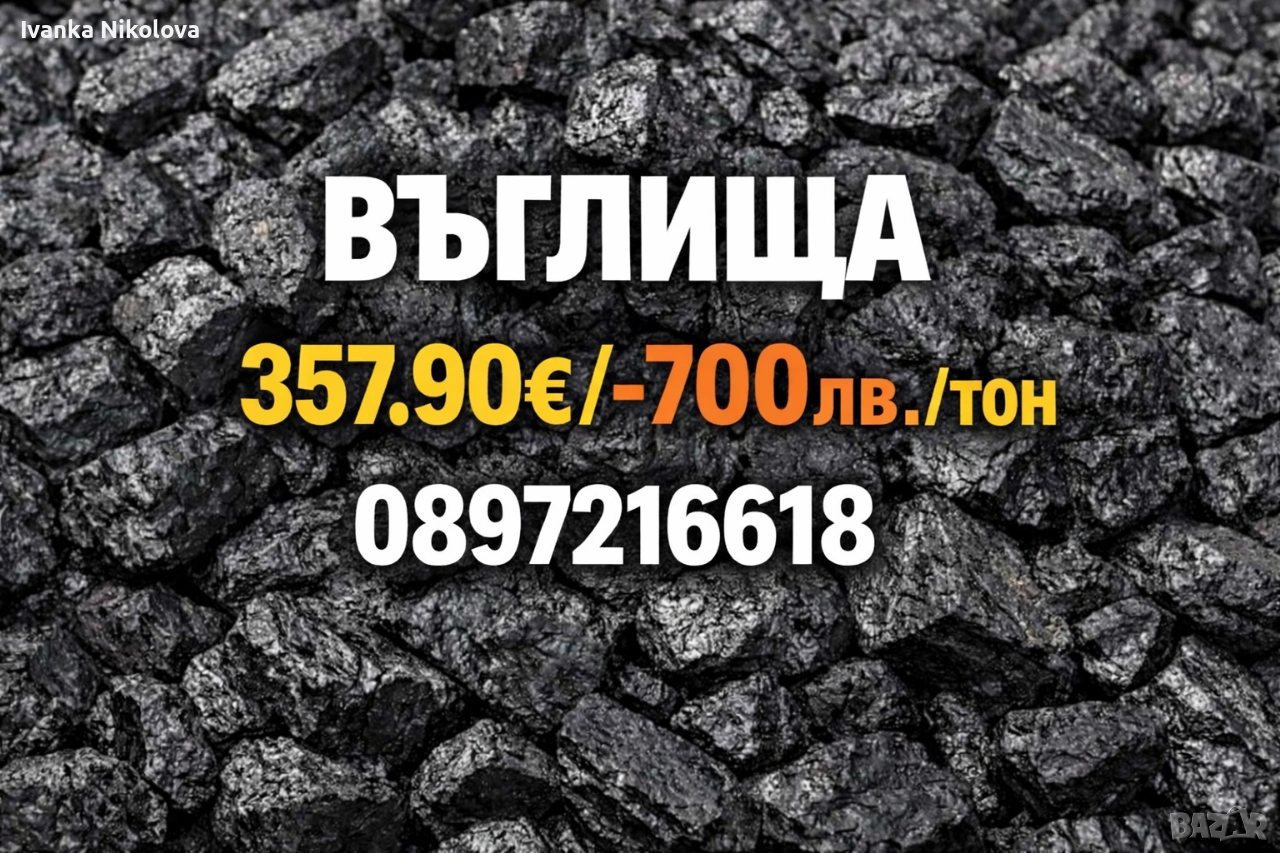 Въглища Първо Качество , снимка 1