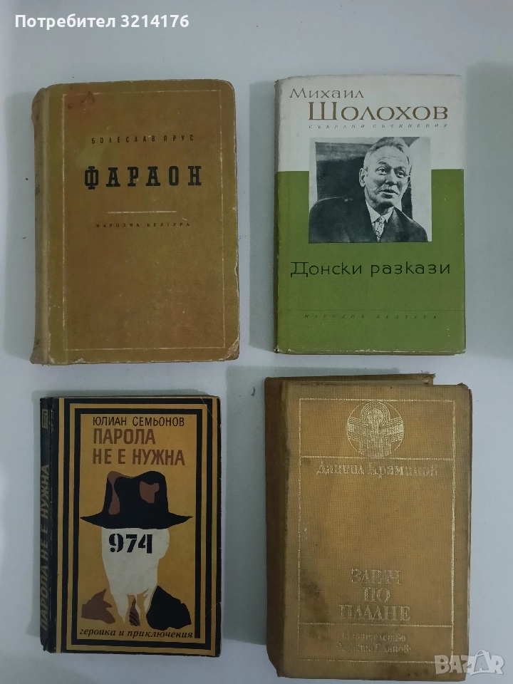 Донски разкази - Михаил Шолохов (1962), снимка 1