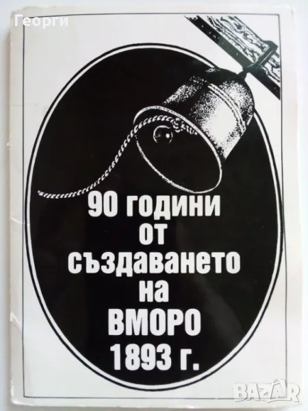 Албум на ВМОРО, снимка 1