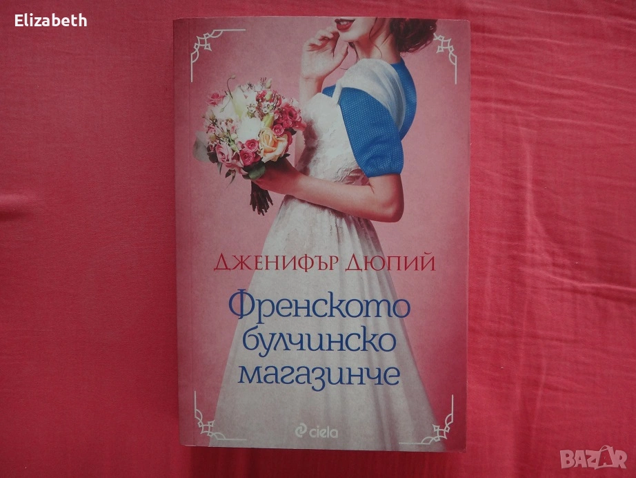 Нова - Френското булчинско магазинче - Дженифър Дюпий, снимка 1