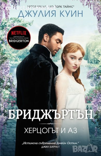 Бриджъртън. Книга 1: Херцогът и аз, снимка 1