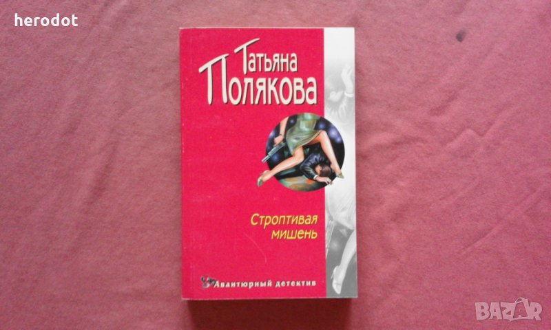 Татьяна Полякова - Строптивая мишень, снимка 1