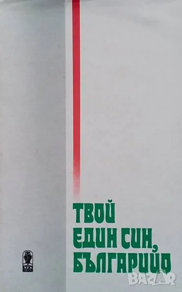 Твой един син, Българийо Поетична антология, снимка 1