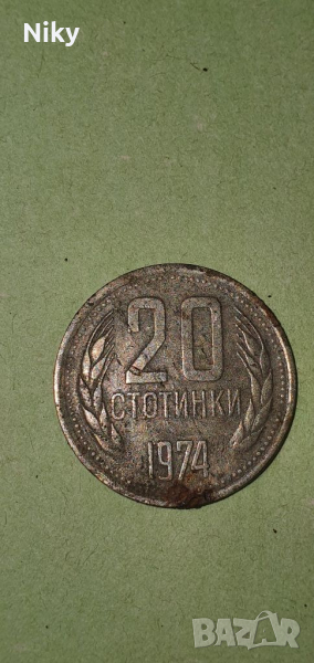 20 стотинки 1974 година , снимка 1